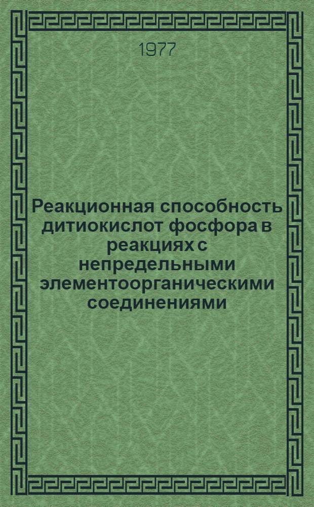 Реакционная способность дитиокислот фосфора в реакциях с непредельными элементоорганическими соединениями : Автореф. дис. на соиск. учен. степени канд. хим. наук : (02.00.08)