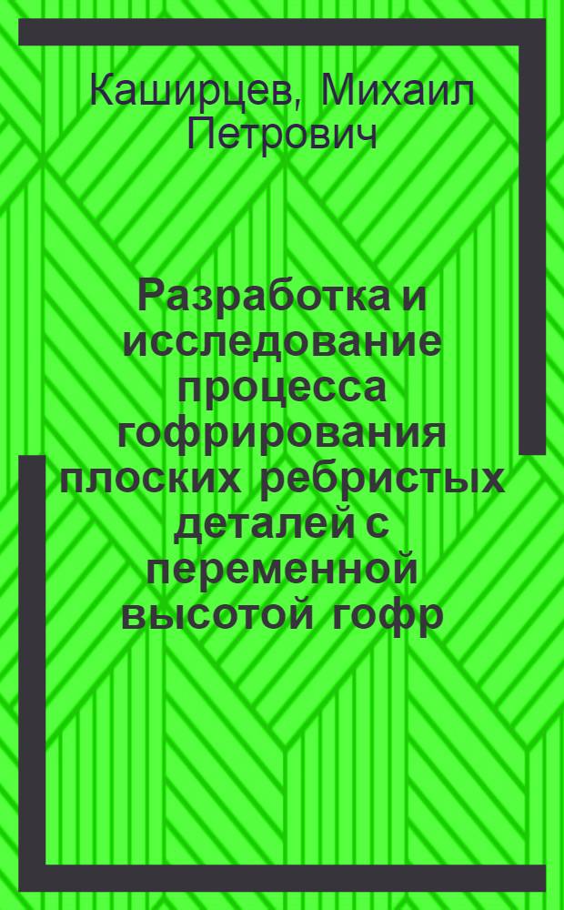 Разработка и исследование процесса гофрирования плоских ребристых деталей с переменной высотой гофр : Автореф. дис. на соиск. учен. степени к. т. н