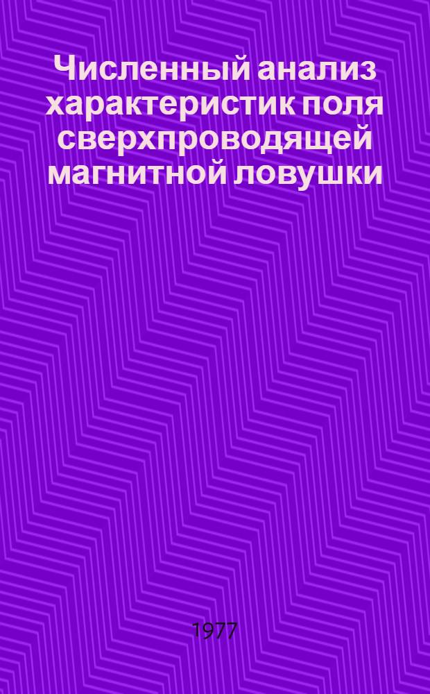Численный анализ характеристик поля сверхпроводящей магнитной ловушки
