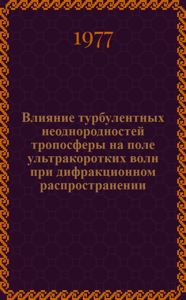 Влияние турбулентных неоднородностей тропосферы на поле ультракоротких волн при дифракционном распространении : Автореф. дис. на соиск. учен. степени к. ф.-м. н