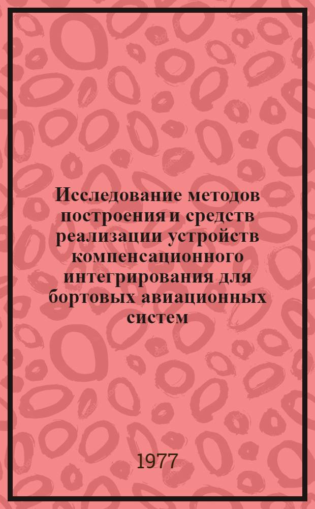 Исследование методов построения и средств реализации устройств компенсационного интегрирования для бортовых авиационных систем : Автореф. дис. на соиск. учен. степени к. т. н
