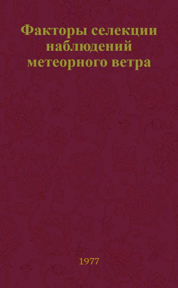 Факторы селекции наблюдений метеорного ветра : Данные для астроном. коррекции