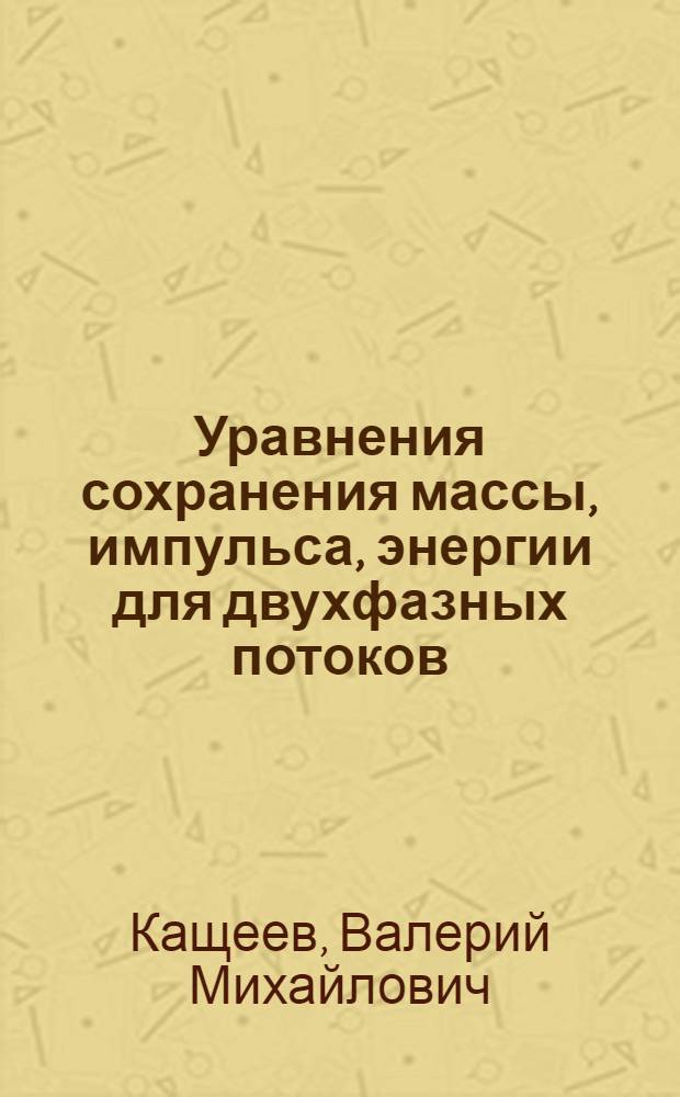 Уравнения сохранения массы, импульса, энергии для двухфазных потоков : Аналит. обзор