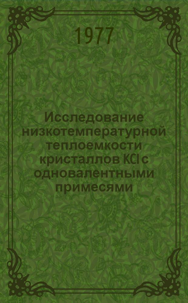 Исследование низкотемпературной теплоемкости кристаллов KCI с одновалентными примесями : Автореф. дис. на соиск. учен. степени канд. физ.-мат. наук : (01.04.07)