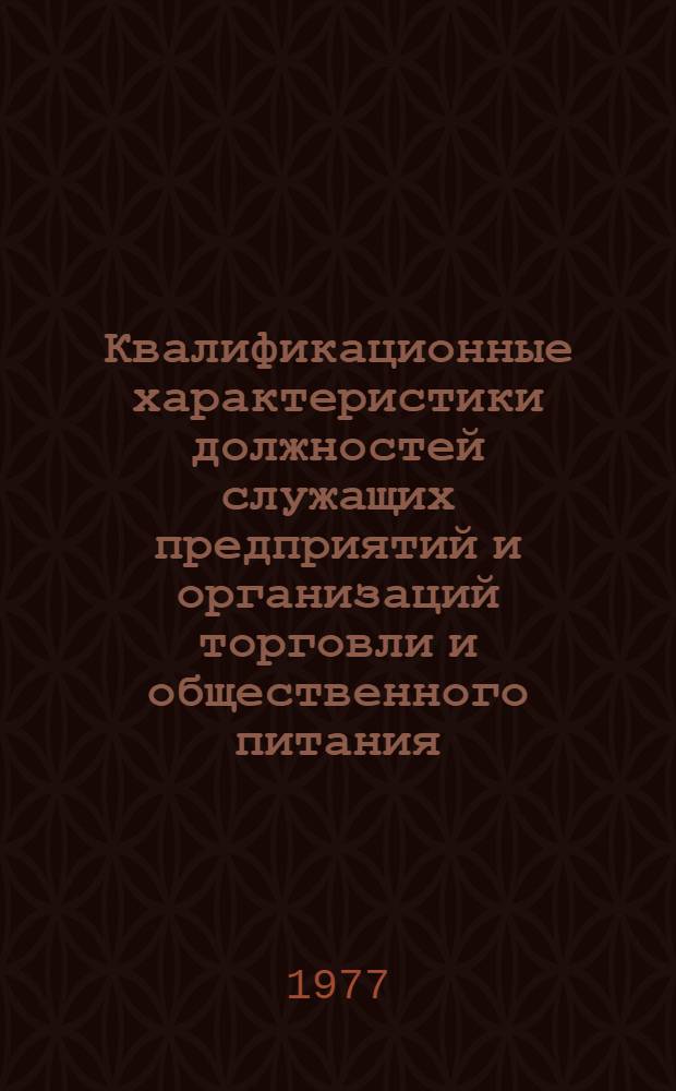Квалификационные характеристики должностей служащих предприятий и организаций торговли и общественного питания