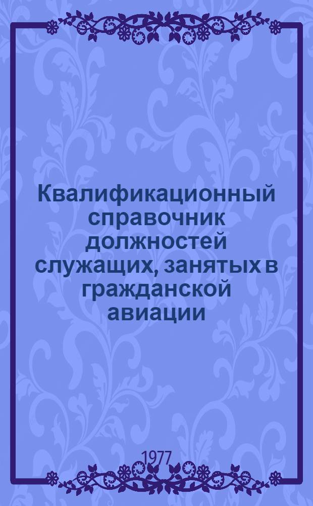 Квалификационный справочник должностей служащих, занятых в гражданской авиации