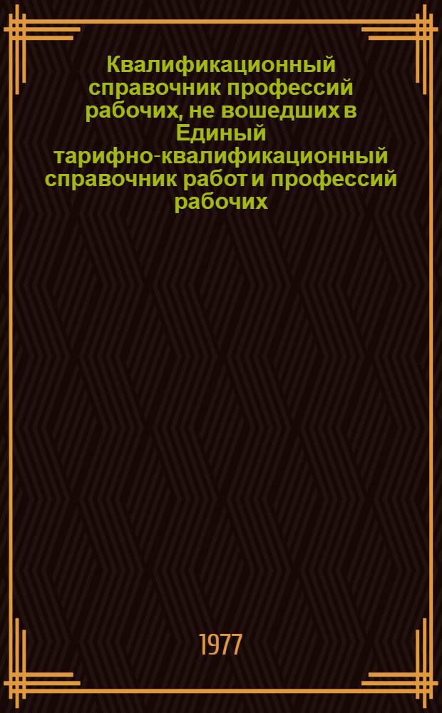 Квалификационный справочник профессий рабочих, не вошедших в Единый тарифно-квалификационный справочник работ и профессий рабочих, которым устанавливаются месячные оклады