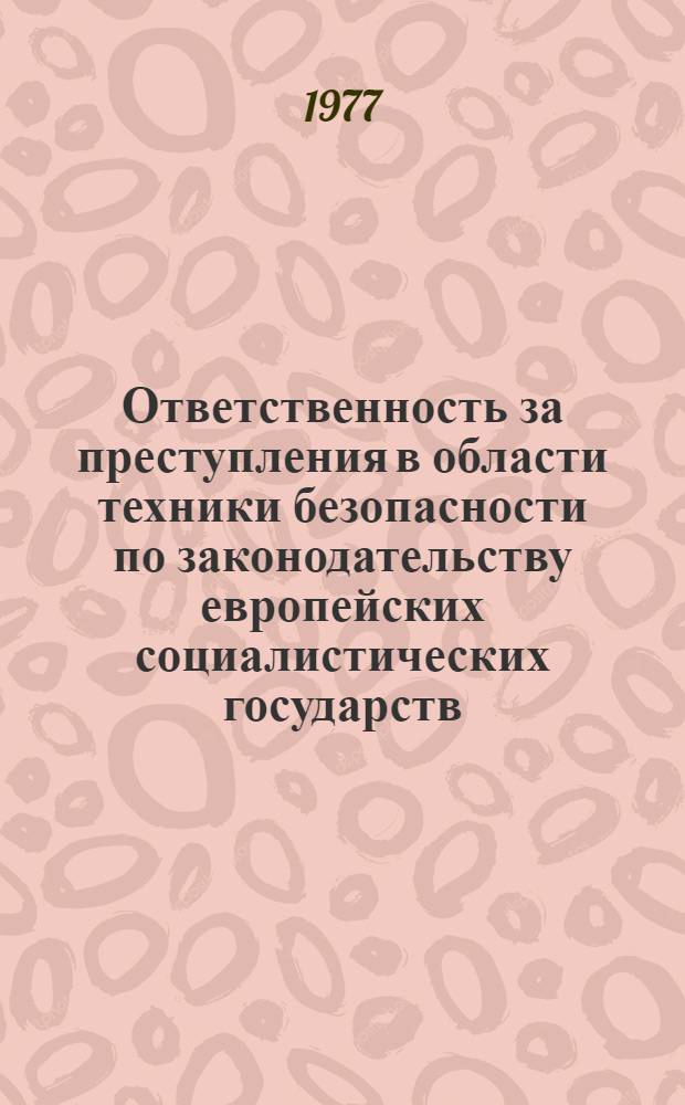 Ответственность за преступления в области техники безопасности по законодательству европейских социалистических государств
