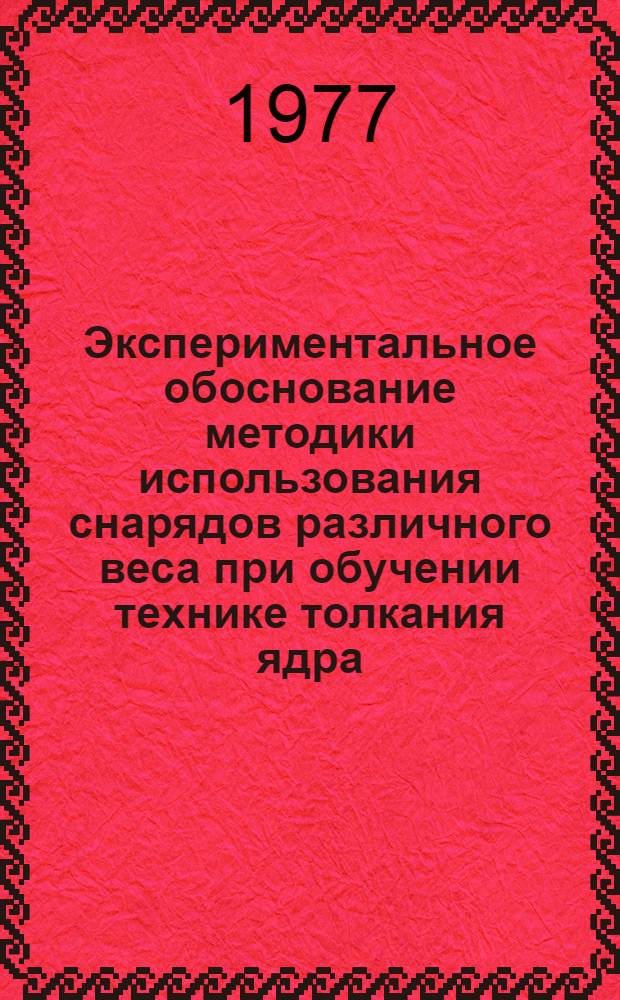 Экспериментальное обоснование методики использования снарядов различного веса при обучении технике толкания ядра : Автореф. дис. на соиск. учен. степени канд. пед. наук : (13.00.04)