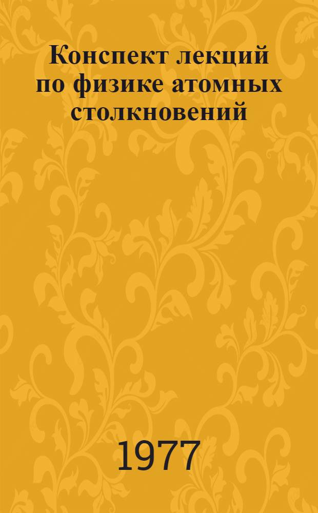 Конспект лекций по физике атомных столкновений : Учеб. пособие для студентов физ. фак. : Ч. 1
