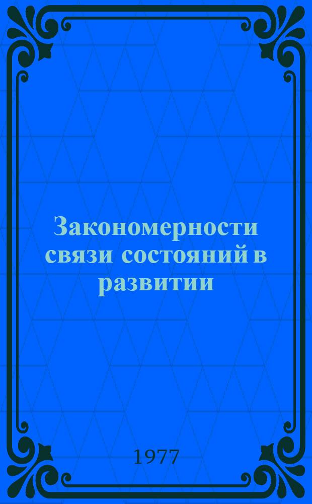 Закономерности связи состояний в развитии : Автореф. дис. на соиск. учен. степени канд. филос. наук : (09.00.01)