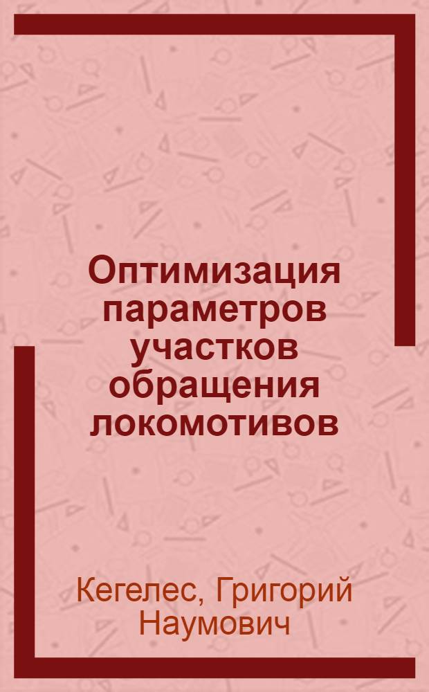 Оптимизация параметров участков обращения локомотивов : Автореф. дис. на соиск. учен. степени канд. техн. наук : (05.22.08)
