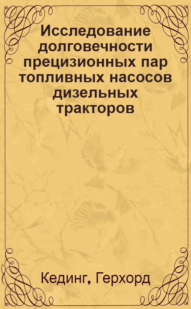 Исследование долговечности прецизионных пар топливных насосов дизельных тракторов : (На прим. ГДР) : Автореф. дис. на соиск. учен. степени канд. техн. наук : (05.20.03)