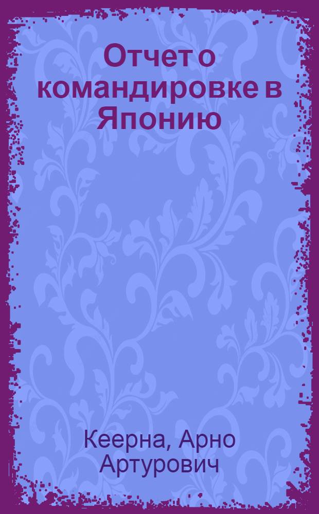 Отчет о командировке в Японию
