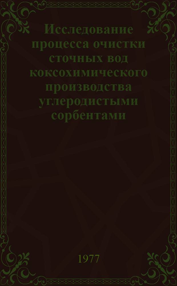 Исследование процесса очистки сточных вод коксохимического производства углеродистыми сорбентами : Автореф. дис. на соиск. учен. степени канд. техн. наук : (05.17.07)