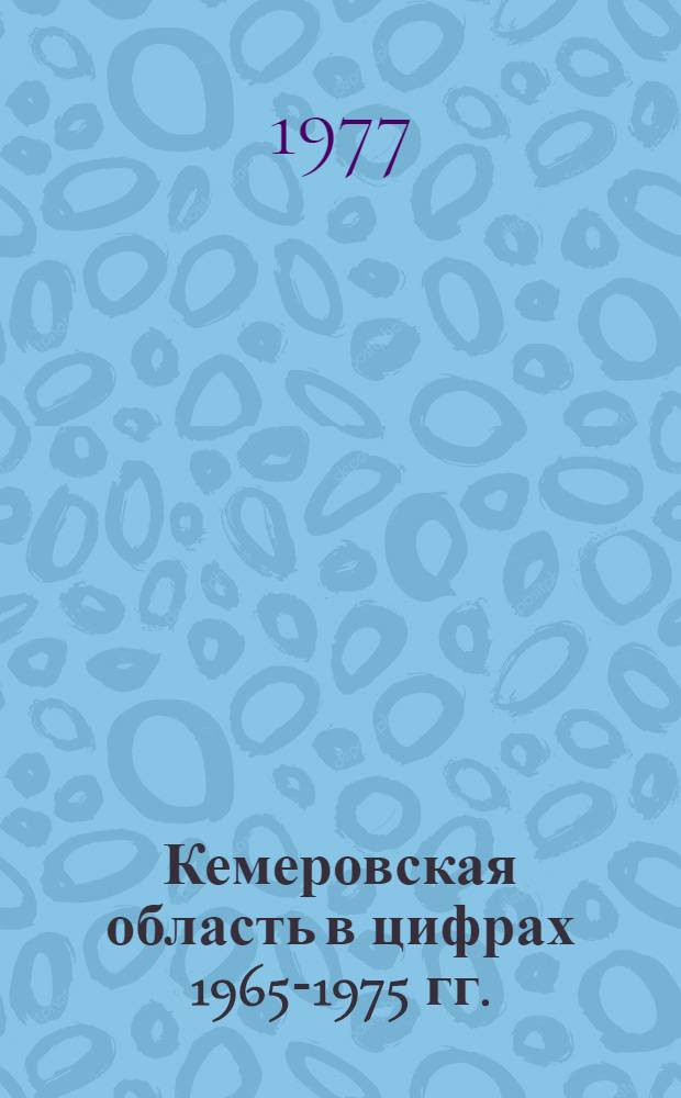 Кемеровская область в цифрах 1965-1975 гг. : Стат. сб.