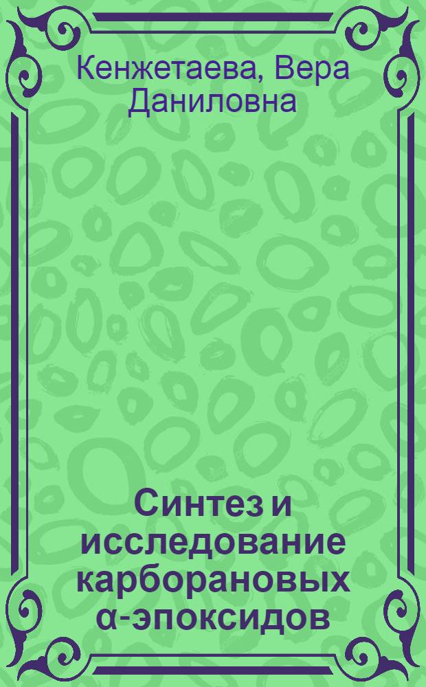 Синтез и исследование карборановых α-эпоксидов : Автореф. дис. на соиск. учен. степени канд. хим. наук : (02.00.03)