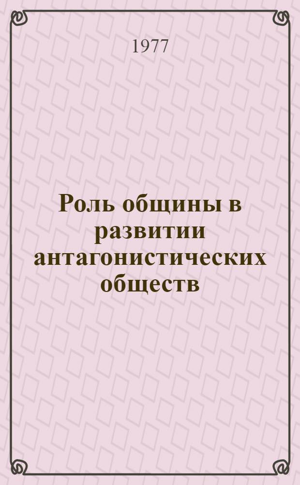 Роль общины в развитии антагонистических обществ : (К анализу социально-ист. концепции К. Маркса) : Автореф. дис. на соиск. учен. степени канд. филос. наук : (09.00.01)