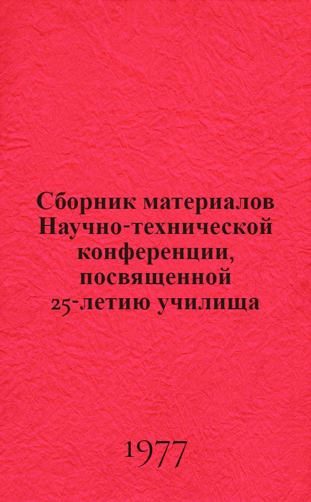 Сборник материалов Научно-технической конференции, посвященной 25-летию училища. Ч. 1