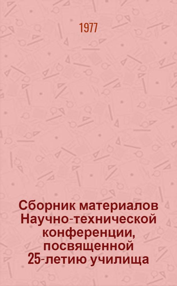Сборник материалов Научно-технической конференции, посвященной 25-летию училища. Ч. 2