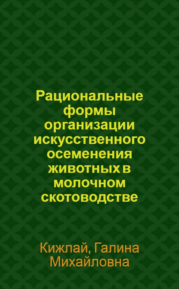Рациональные формы организации искусственного осеменения животных в молочном скотоводстве : Автореф. дис. на соиск. учен. степени канд. экон. наук : (08.00.05)