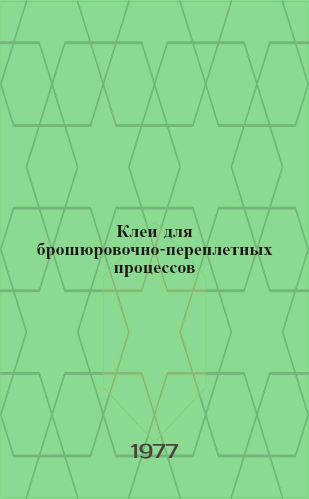 Клеи для брошюровочно-переплетных процессов