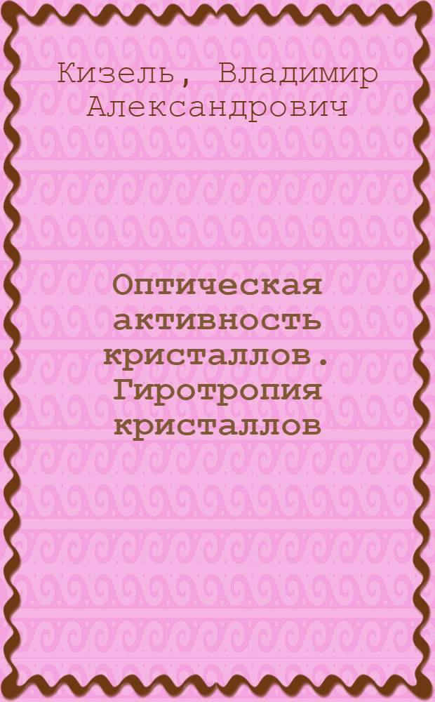 Оптическая активность кристаллов. Гиротропия кристаллов : Учеб. пособие
