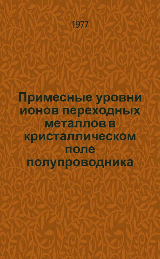 Примесные уровни ионов переходных металлов в кристаллическом поле полупроводника