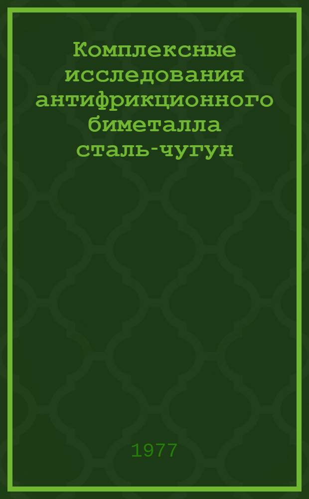 Комплексные исследования антифрикционного биметалла сталь-чугун : Автореф. дис. на соиск. учен. степени канд. техн. наук : (05.16.01)