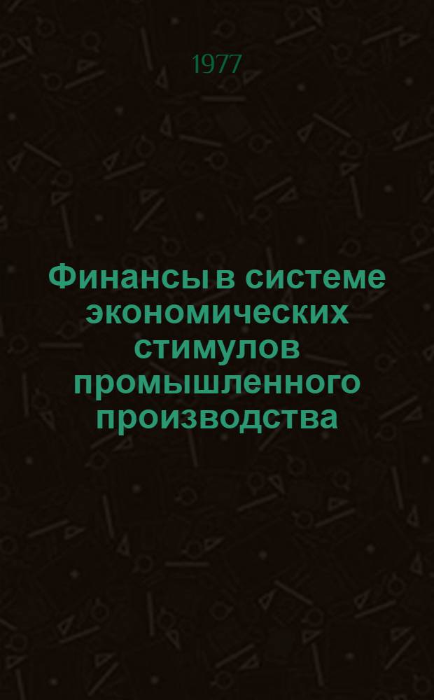 Финансы в системе экономических стимулов промышленного производства : (На материалах КазССР) : Автореф. дис. на соиск. учен. степени канд. экон. наук : (08.00.10)