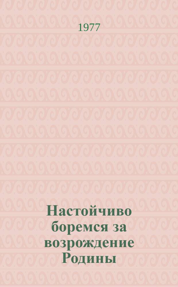 Настойчиво боремся за возрождение Родины : Речь перед жителями Почхонбо 4 июня 1937 г