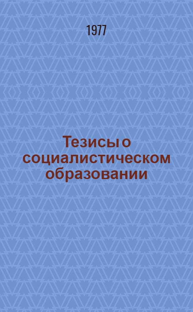 Тезисы о социалистическом образовании : Опубл. на XIV пленуме ЦК Труд. партии Кореи пятого созыва 5 сент. 1977 г