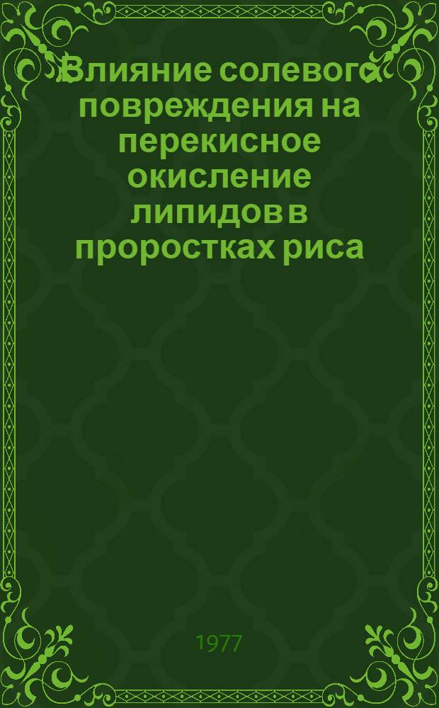 Влияние солевого повреждения на перекисное окисление липидов в проростках риса : Автореф. дис. на соиск. учен. степени канд. биол. наук : (03.00.02)