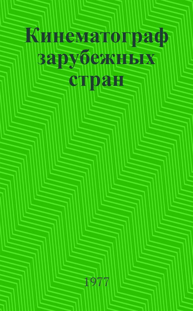 Кинематограф зарубежных стран : Справ.-информ. общ