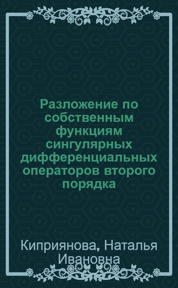 Разложение по собственным функциям сингулярных дифференциальных операторов второго порядка : Автореф. дис. на соиск. учен. степени канд. физ.-мат. наук : (01.01.02)