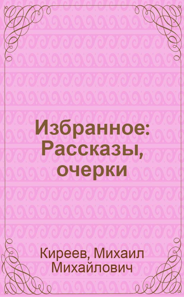 Избранное : Рассказы, очерки