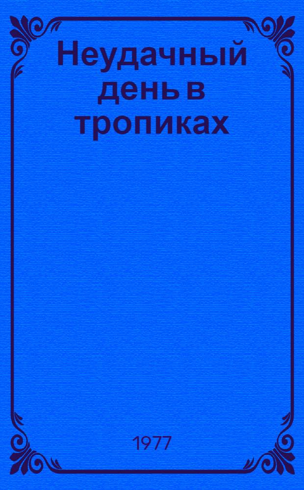 Неудачный день в тропиках : Повести и рассказы