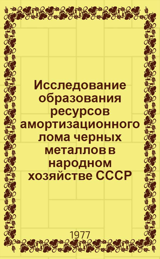 Исследование образования ресурсов амортизационного лома черных металлов в народном хозяйстве СССР : Автореф. дис. на соиск. учен. степени канд. экон. наук : (08.00.05)
