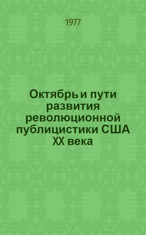 Октябрь и пути развития революционной публицистики США XX века : Автореф. дис. на соиск. учен. степени д. филол. н