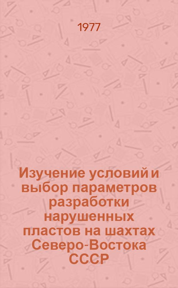 Изучение условий и выбор параметров разработки нарушенных пластов на шахтах Северо-Востока СССР : Автореф. дис. на соиск. учен. степени канд. техн. наук : (05.15.02)