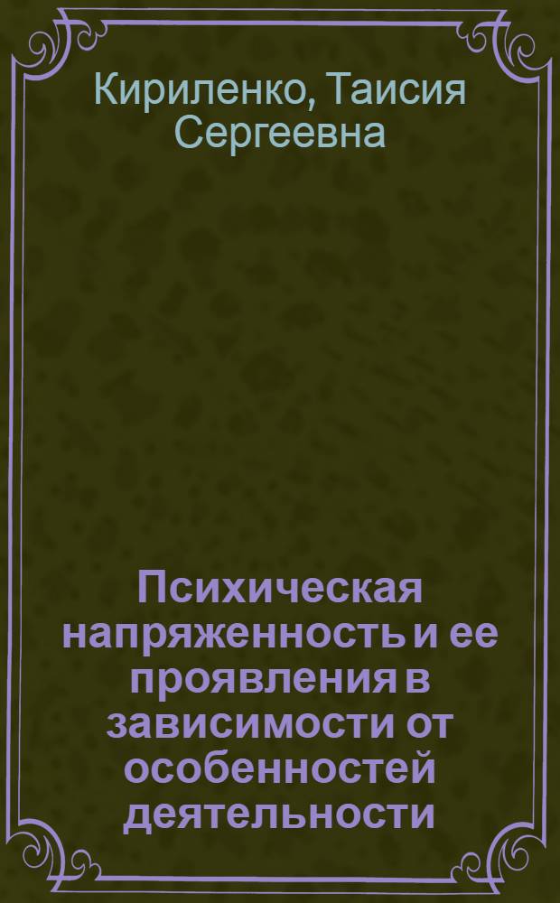 Психическая напряженность и ее проявления в зависимости от особенностей деятельности : Автореф. дис. на соиск. учен. степени канд. психол. наук : (19.00.03)