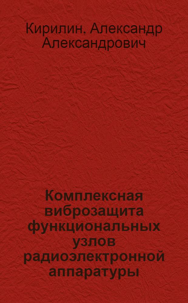 Комплексная виброзащита функциональных узлов радиоэлектронной аппаратуры : Автореф. дис. на соиск. учен. степ. к. т. н