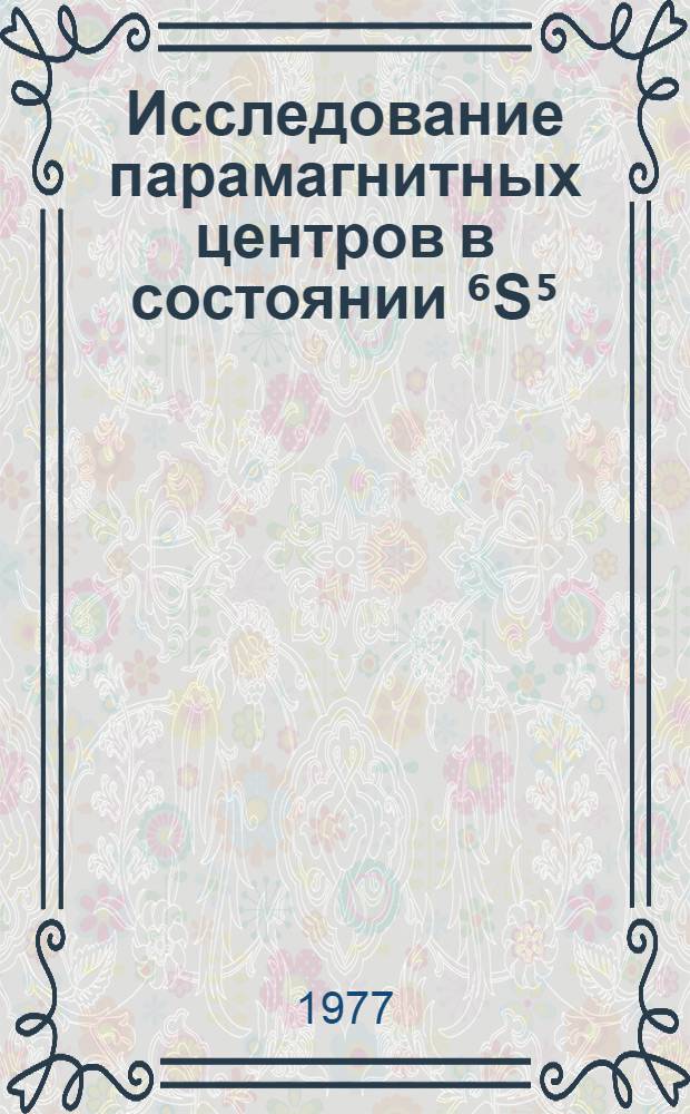 Исследование парамагнитных центров в состоянии ⁶S⁵/₂ в арсениде и фосфиде галлия, компенсированных железом : Автореф. дис. на соиск. учен. степени канд. физ.-мат. наук : (01.04.07)