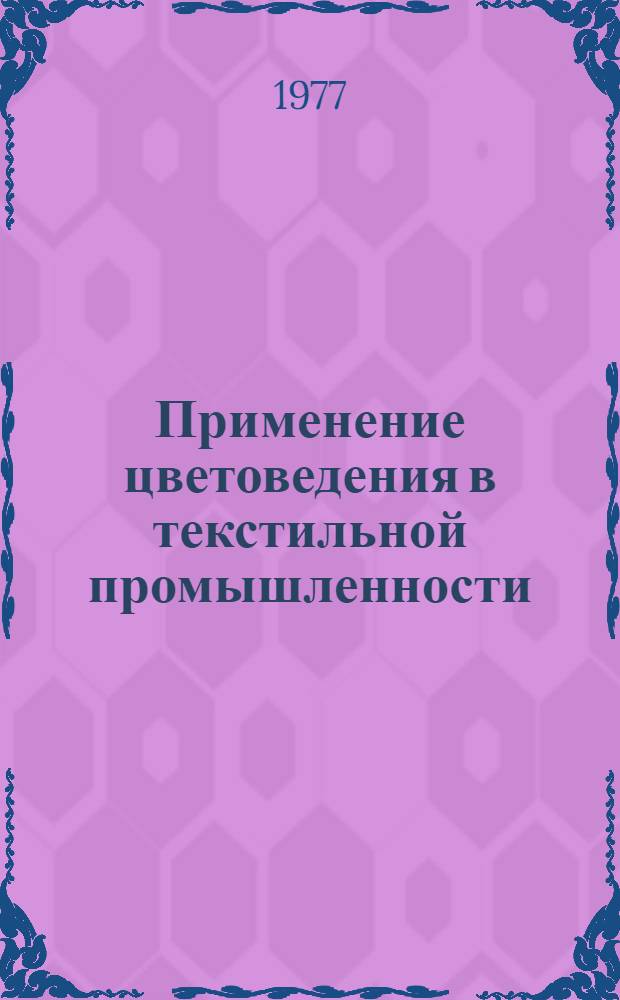 Применение цветоведения в текстильной промышленности : (Конспект лекций) : Для студентов 5 курса спец. ХТ и ООП по курсу "Цветоведение"