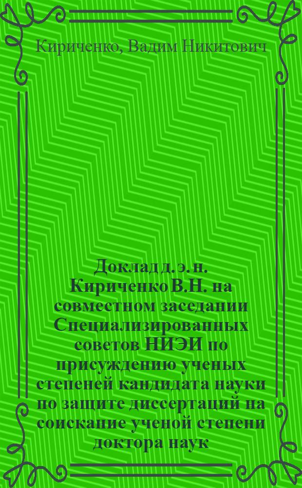Доклад д. э. н. Кириченко В.Н. на совместном заседании Специализированных советов НИЭИ по присуждению ученых степеней кандидата науки по защите диссертаций на соискание ученой степени доктора наук (24 февр. 1977 года)