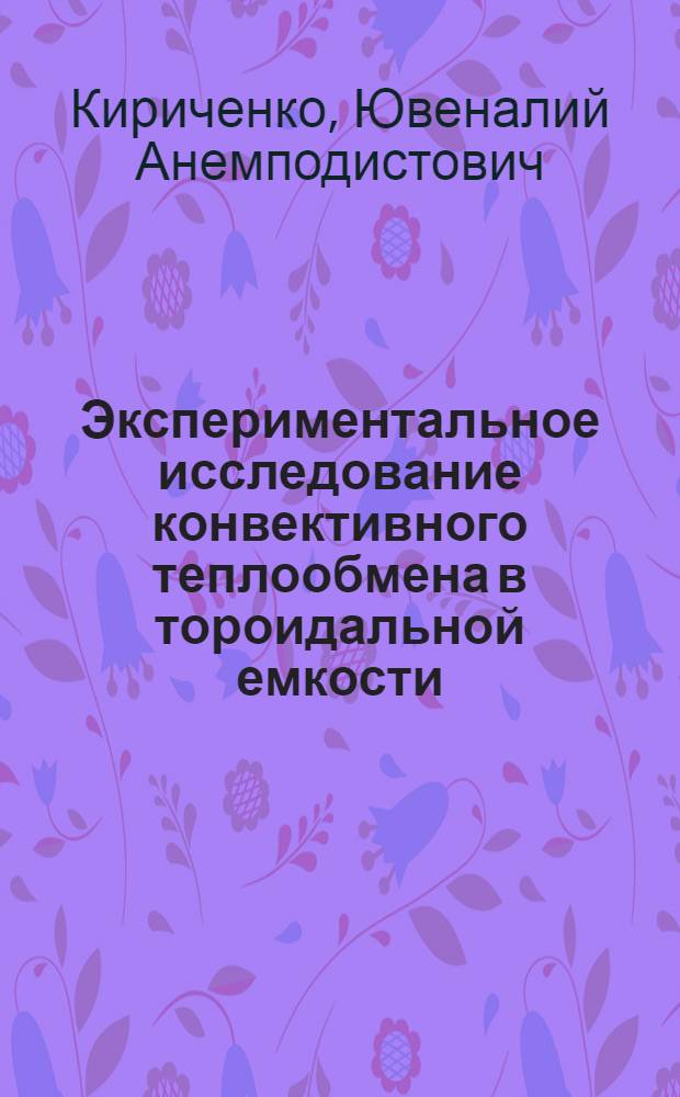 Экспериментальное исследование конвективного теплообмена в тороидальной емкости
