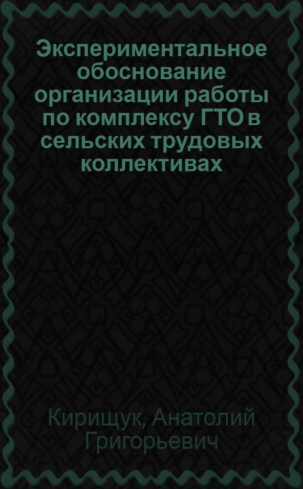Экспериментальное обоснование организации работы по комплексу ГТО в сельских трудовых коллективах : Автореф. дис. на соиск. учен. степени канд. пед. наук : (13.00.04)