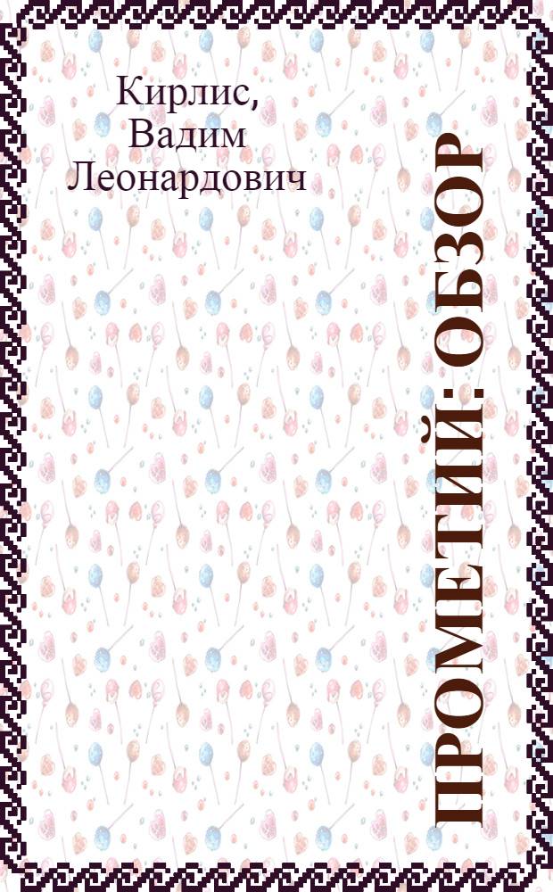 Прометий : Обзор