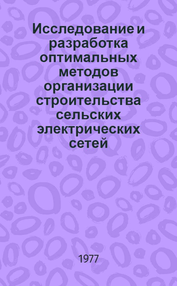 Исследование и разработка оптимальных методов организации строительства сельских электрических сетей : Автореф. дис. на соиск. учен. степени канд. техн. наук : (05.20.02)