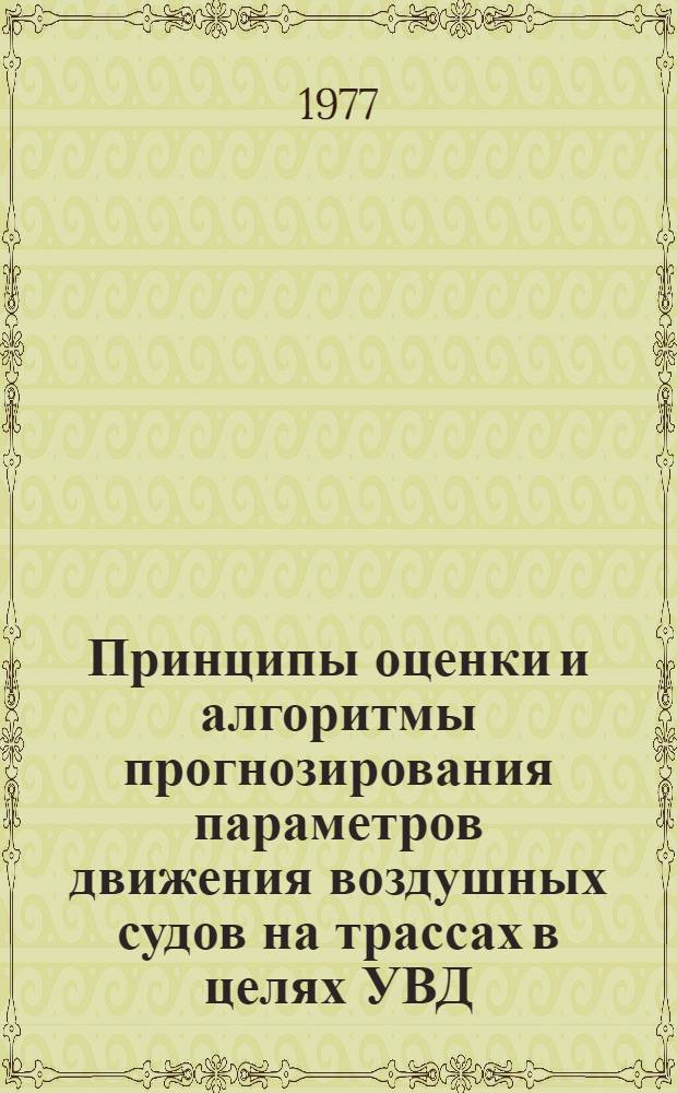 Принципы оценки и алгоритмы прогнозирования параметров движения воздушных судов на трассах в целях УВД : Автореф. дис. на соиск. учен. степ. к. т. н